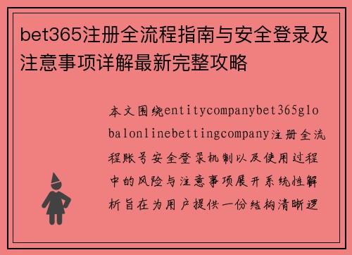 bet365注册全流程指南与安全登录及注意事项详解最新完整攻略
