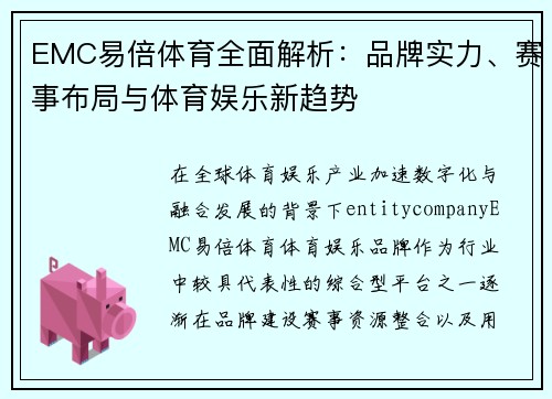 EMC易倍体育全面解析：品牌实力、赛事布局与体育娱乐新趋势