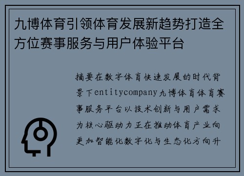九博体育引领体育发展新趋势打造全方位赛事服务与用户体验平台