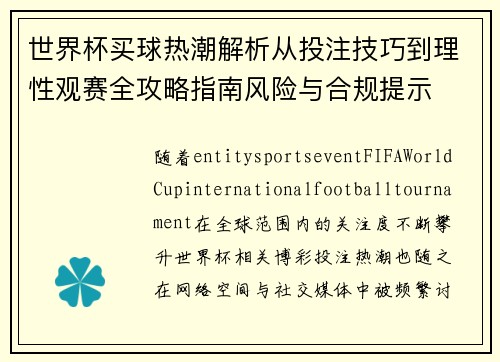 世界杯买球热潮解析从投注技巧到理性观赛全攻略指南风险与合规提示