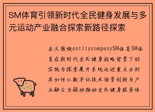SM体育引领新时代全民健身发展与多元运动产业融合探索新路径探索