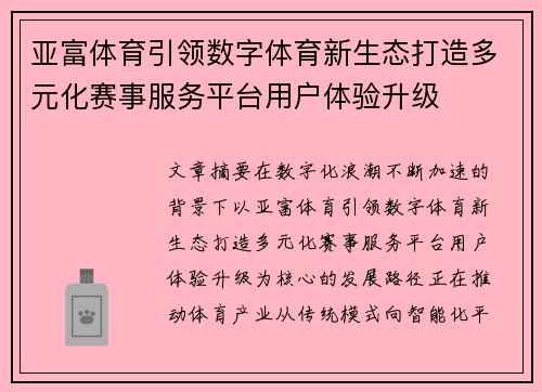 亚富体育引领数字体育新生态打造多元化赛事服务平台用户体验升级