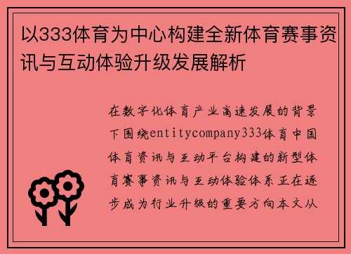以333体育为中心构建全新体育赛事资讯与互动体验升级发展解析