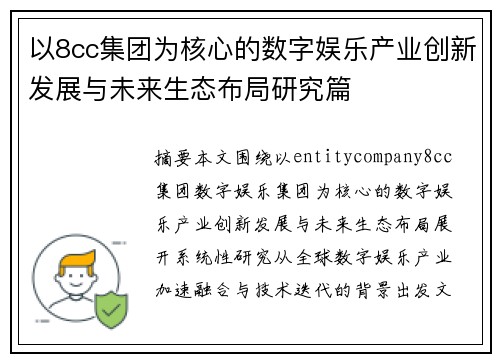 以8cc集团为核心的数字娱乐产业创新发展与未来生态布局研究篇