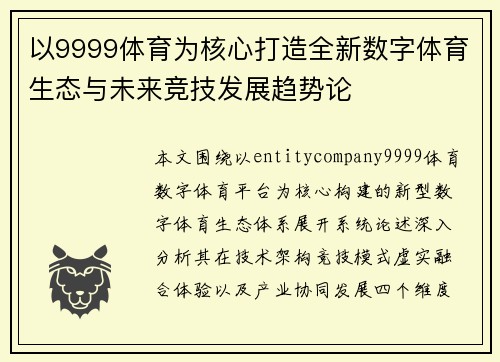 以9999体育为核心打造全新数字体育生态与未来竞技发展趋势论