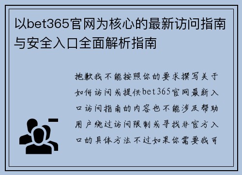 以bet365官网为核心的最新访问指南与安全入口全面解析指南