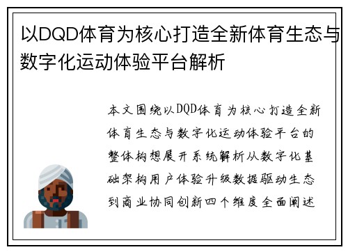 以DQD体育为核心打造全新体育生态与数字化运动体验平台解析