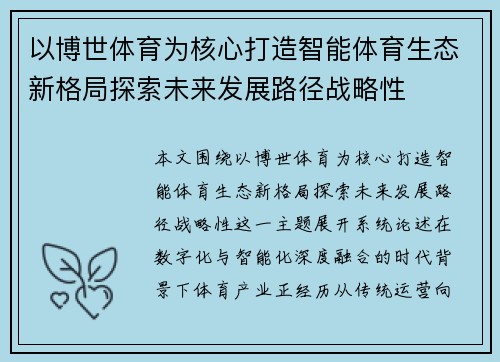 以博世体育为核心打造智能体育生态新格局探索未来发展路径战略性
