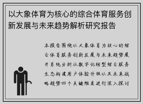 以大象体育为核心的综合体育服务创新发展与未来趋势解析研究报告