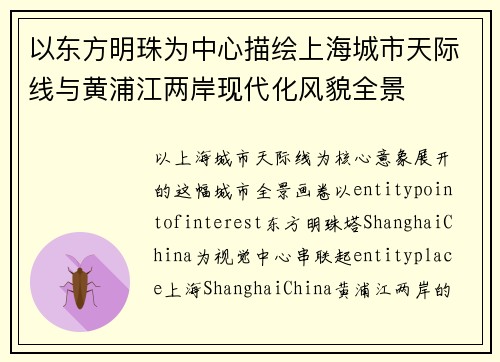 以东方明珠为中心描绘上海城市天际线与黄浦江两岸现代化风貌全景