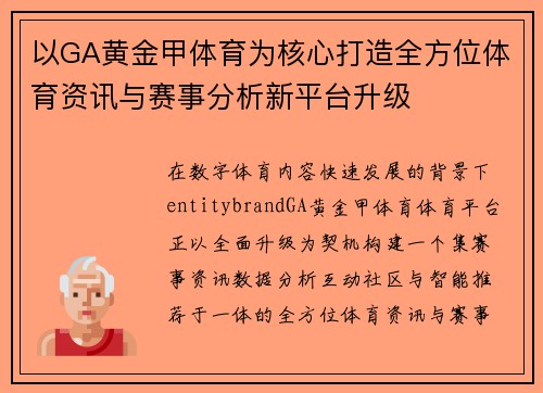 以GA黄金甲体育为核心打造全方位体育资讯与赛事分析新平台升级 以GA黄金甲体育为核心打造全方位体育资讯与赛事分析新平台升级