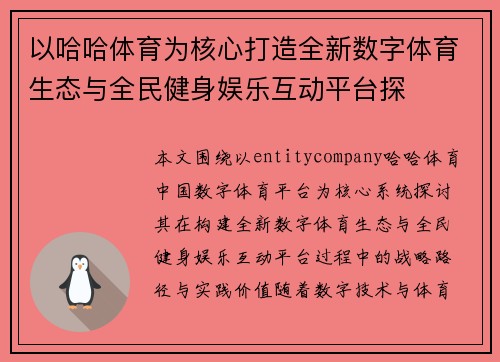 以哈哈体育为核心打造全新数字体育生态与全民健身娱乐互动平台探 以哈哈体育为核心打造全新数字体育生态与全民健身娱乐互动平台探