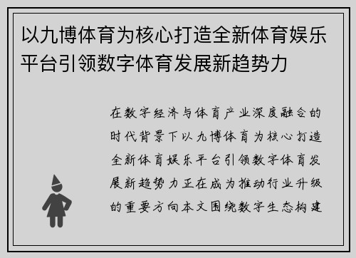 以九博体育为核心打造全新体育娱乐平台引领数字体育发展新趋势力