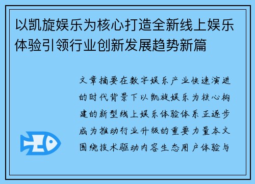 以凯旋娱乐为核心打造全新线上娱乐体验引领行业创新发展趋势新篇 以凯旋娱乐为核心打造全新线上娱乐体验引领行业创新发展趋势新篇