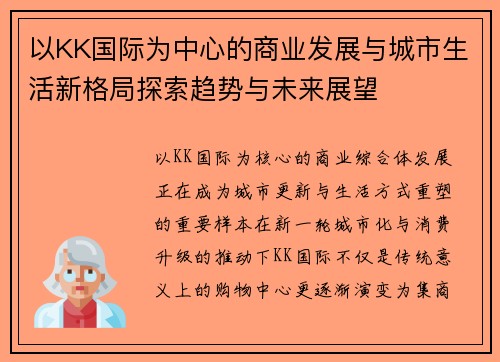 以KK国际为中心的商业发展与城市生活新格局探索趋势与未来展望