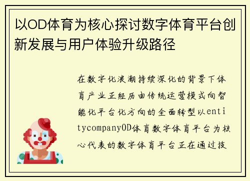 以OD体育为核心探讨数字体育平台创新发展与用户体验升级路径