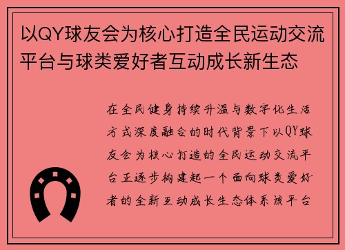 以QY球友会为核心打造全民运动交流平台与球类爱好者互动成长新生态