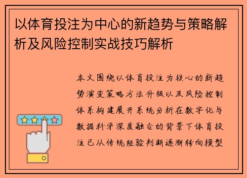 以体育投注为中心的新趋势与策略解析及风险控制实战技巧解析