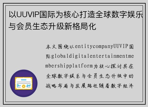以UUVIP国际为核心打造全球数字娱乐与会员生态升级新格局化