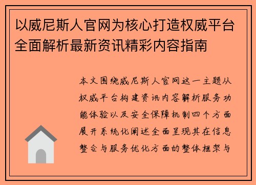 以威尼斯人官网为核心打造权威平台全面解析最新资讯精彩内容指南