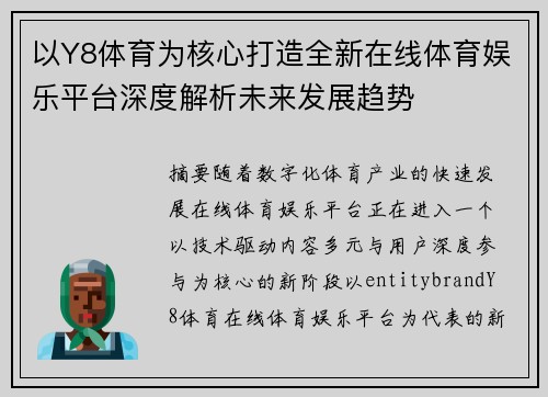 以Y8体育为核心打造全新在线体育娱乐平台深度解析未来发展趋势