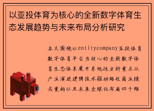 以亚投体育为核心的全新数字体育生态发展趋势与未来布局分析研究