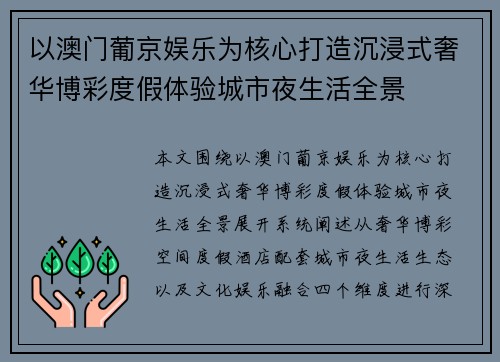以澳门葡京娱乐为核心打造沉浸式奢华博彩度假体验城市夜生活全景