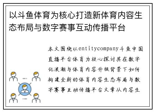 以斗鱼体育为核心打造新体育内容生态布局与数字赛事互动传播平台