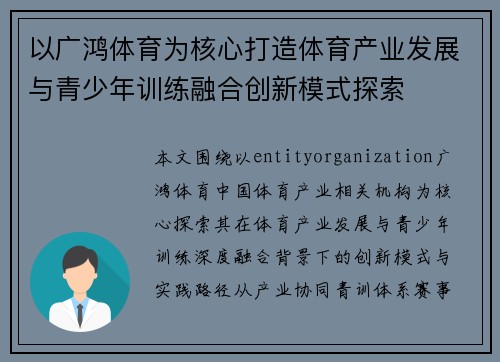 以广鸿体育为核心打造体育产业发展与青少年训练融合创新模式探索