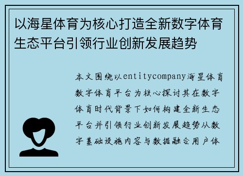 以海星体育为核心打造全新数字体育生态平台引领行业创新发展趋势