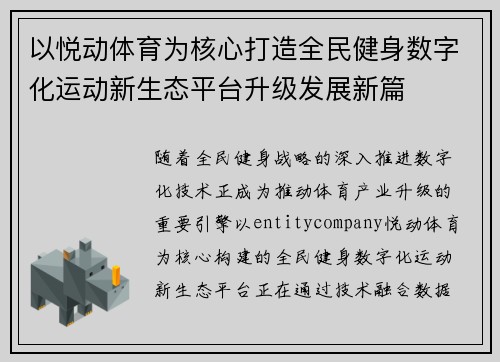 以悦动体育为核心打造全民健身数字化运动新生态平台升级发展新篇 以悦动体育为核心打造全民健身数字化运动新生态平台升级发展新篇