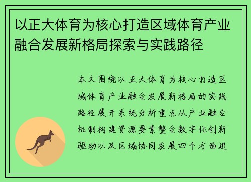 以正大体育为核心打造区域体育产业融合发展新格局探索与实践路径