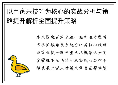 以百家乐技巧为核心的实战分析与策略提升解析全面提升策略 以百家乐技巧为核心的实战分析与策略提升解析全面提升策略