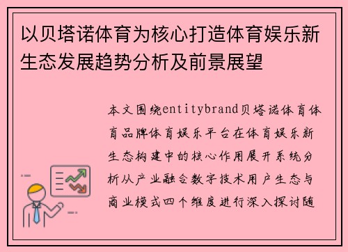 以贝塔诺体育为核心打造体育娱乐新生态发展趋势分析及前景展望