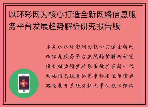 以环彩网为核心打造全新网络信息服务平台发展趋势解析研究报告版