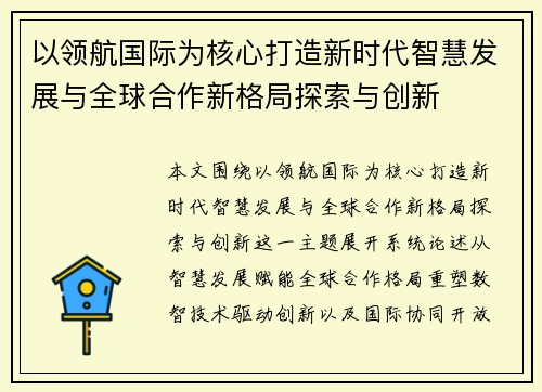 以领航国际为核心打造新时代智慧发展与全球合作新格局探索与创新