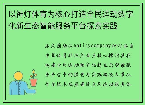 以神灯体育为核心打造全民运动数字化新生态智能服务平台探索实践