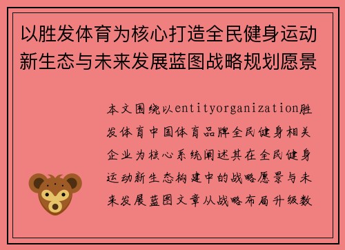 以胜发体育为核心打造全民健身运动新生态与未来发展蓝图战略规划愿景