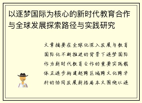 以逐梦国际为核心的新时代教育合作与全球发展探索路径与实践研究