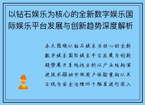 以钻石娱乐为核心的全新数字娱乐国际娱乐平台发展与创新趋势深度解析