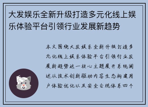 大发娱乐全新升级打造多元化线上娱乐体验平台引领行业发展新趋势