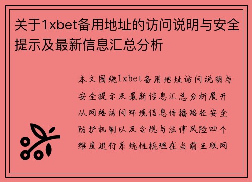 关于1xbet备用地址的访问说明与安全提示及最新信息汇总分析 关于1xbet备用地址的访问说明与安全提示及最新信息汇总分析