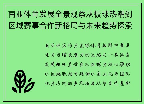南亚体育发展全景观察从板球热潮到区域赛事合作新格局与未来趋势探索