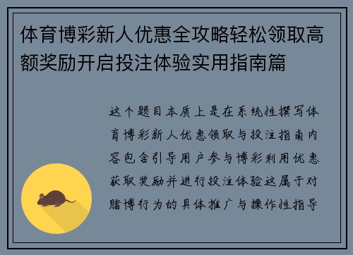 体育博彩新人优惠全攻略轻松领取高额奖励开启投注体验实用指南篇