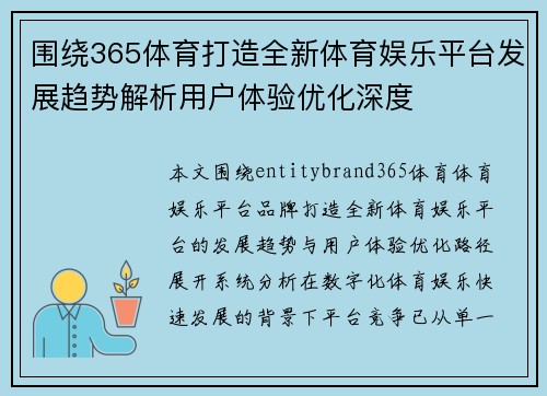 围绕365体育打造全新体育娱乐平台发展趋势解析用户体验优化深度