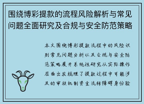 围绕博彩提款的流程风险解析与常见问题全面研究及合规与安全防范策略探讨 围绕博彩提款的流程风险解析与常见问题全面研究及合规与安全防范策略探讨