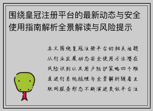 围绕皇冠注册平台的最新动态与安全使用指南解析全景解读与风险提示