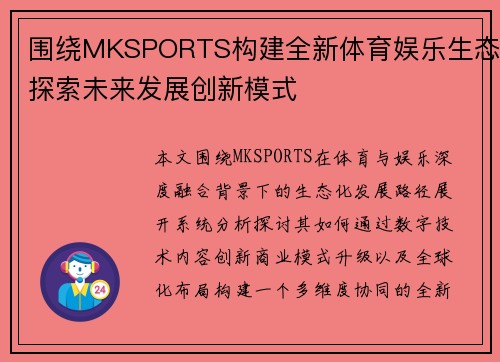 围绕MKSPORTS构建全新体育娱乐生态探索未来发展创新模式