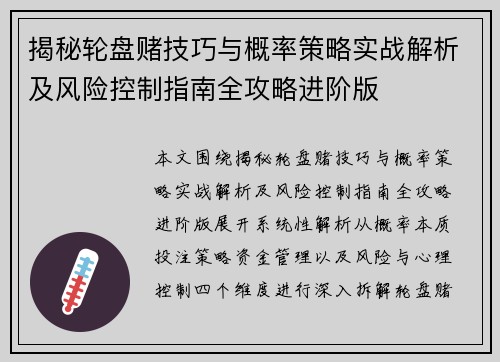 揭秘轮盘赌技巧与概率策略实战解析及风险控制指南全攻略进阶版