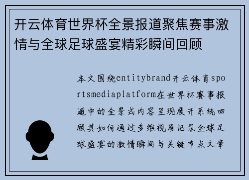 开云体育世界杯全景报道聚焦赛事激情与全球足球盛宴精彩瞬间回顾